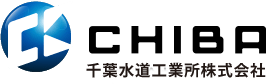 千葉水道工業所株式会社